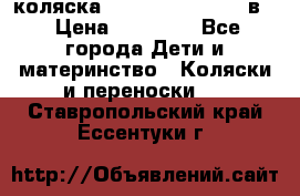 коляска Reindeer “RAVEN“ 2в1 › Цена ­ 46 800 - Все города Дети и материнство » Коляски и переноски   . Ставропольский край,Ессентуки г.